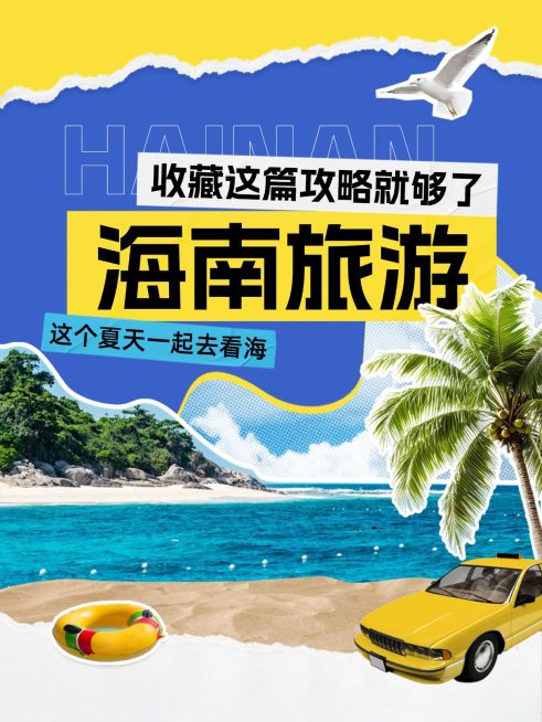 旅游攻略撕纸拼贴海南小红书套装小红书封面aigc预览效果