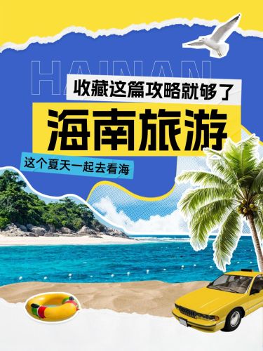 旅游攻略撕纸拼贴海南小红书套装小红书封面aigc