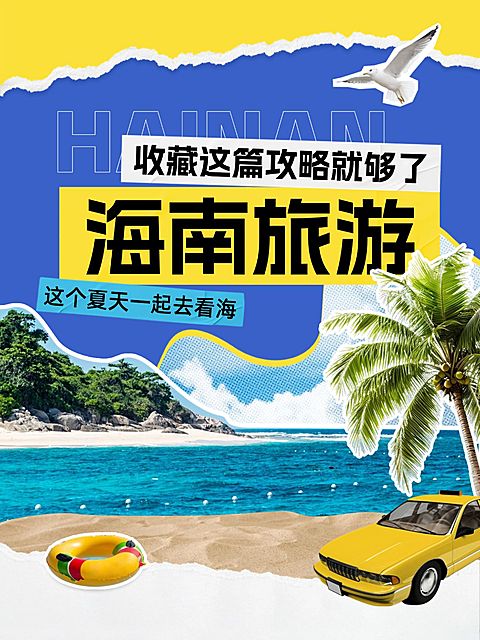 旅游攻略撕纸拼贴海南小红书套装小红书封面aigc