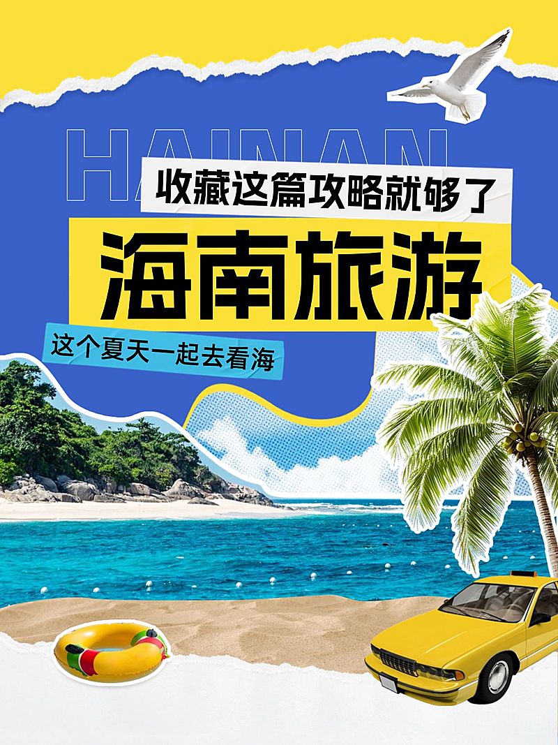 旅游攻略撕纸拼贴海南小红书套装小红书封面aigc