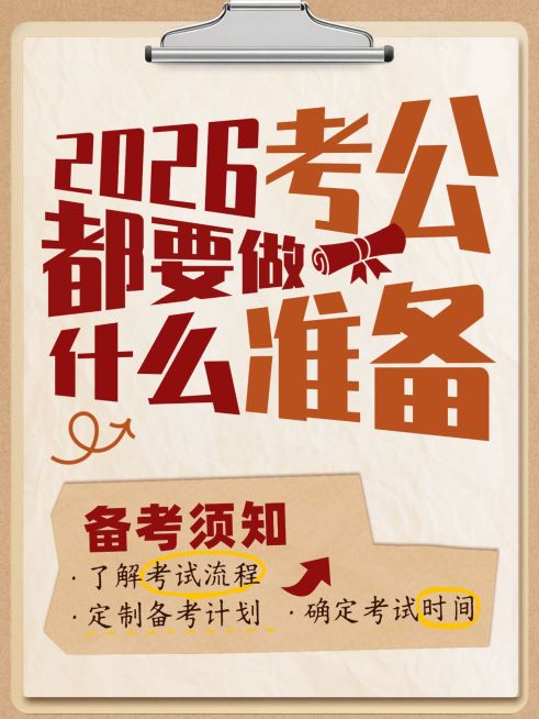 教育培训职业教育考公备考指南大字小红书封面预览效果