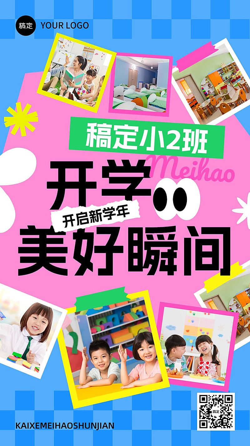 开学季早幼教儿童晒图晒照手拼贴风手机海报