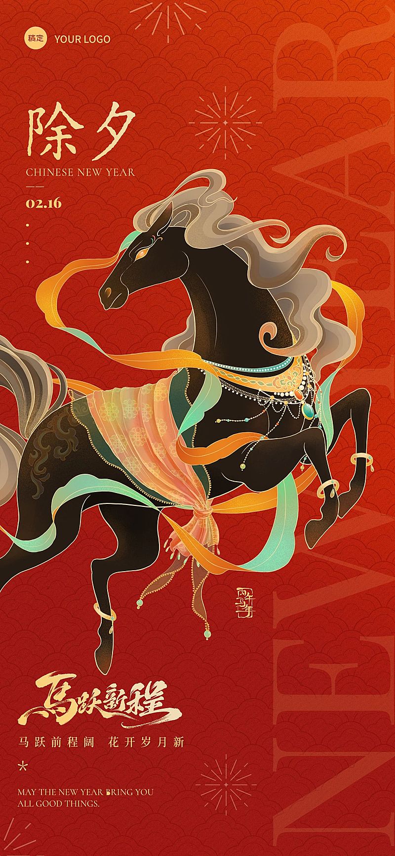 春节节日祝福通用中式感马年全屏竖版海报