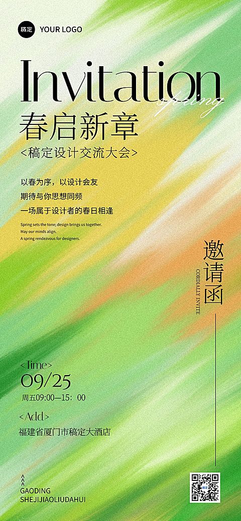 春季春天活动邀请函