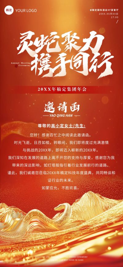 年终年会3D山峰蛇形年会嘉宾邀请函全屏竖版海报AIGC