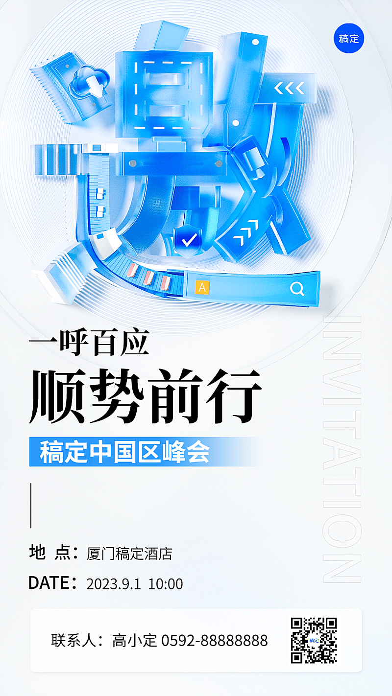 企业行政会议邀请函3D玻璃手机海报