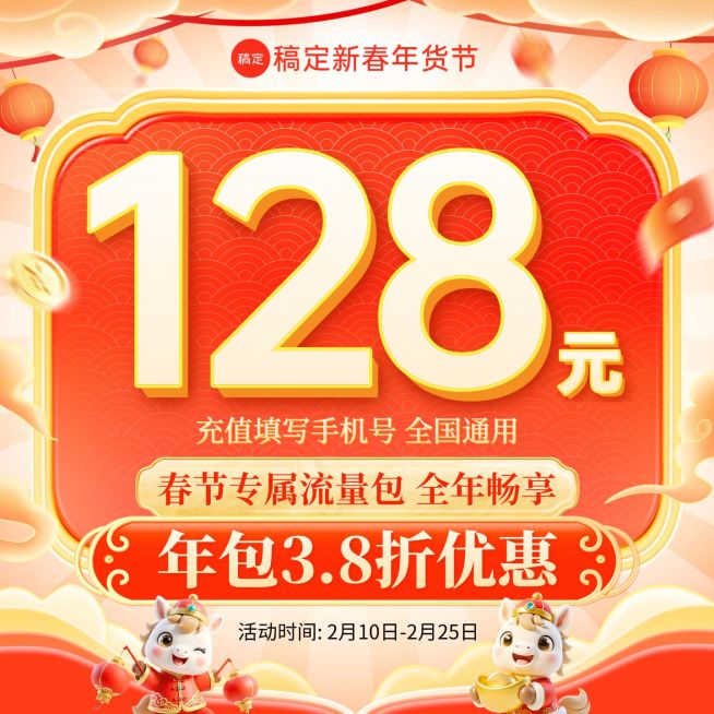 春节年货节手机充值流量包商品主图预览效果