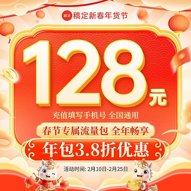 春节年货节手机充值流量包商品主图