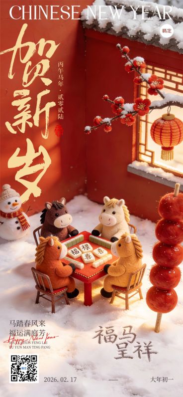 春节节日祝福通用喜庆感趣味感全屏竖版海报预览效果