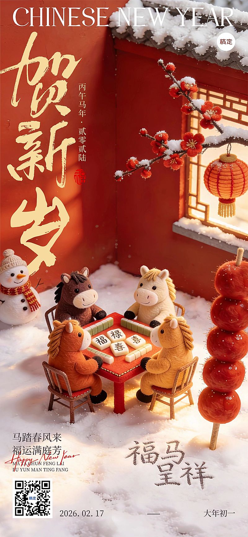 春节节日祝福通用喜庆感趣味感全屏竖版海报