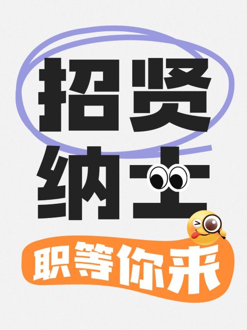 爆款招聘春招变形字体大字小红书封面aigc预览效果