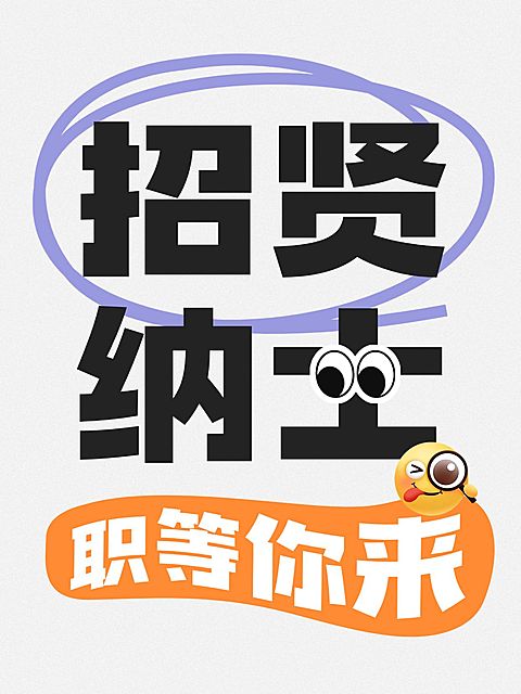 爆款招聘春招变形字体大字小红书封面aigc