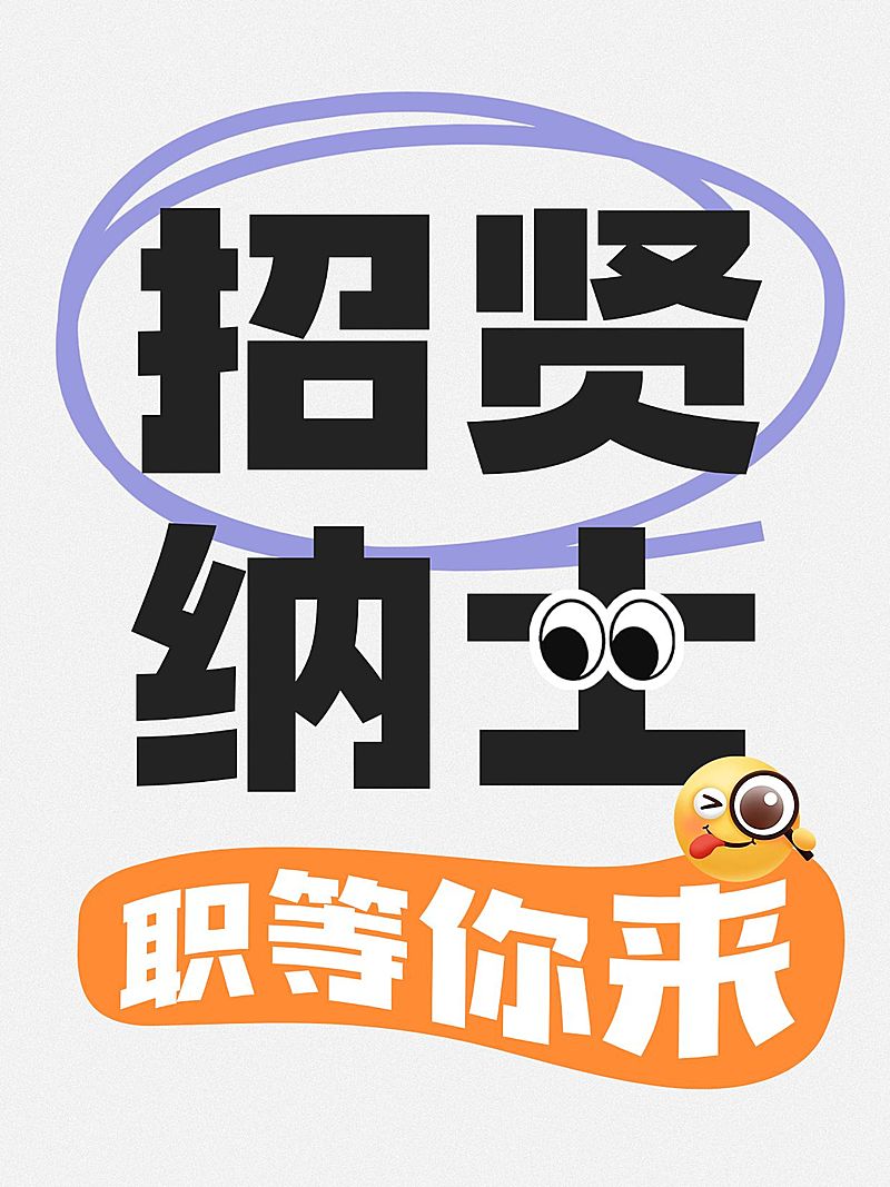 爆款招聘春招变形字体大字小红书封面aigc