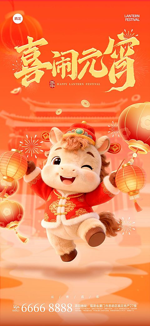 元宵节节日祝福通用喜庆感全屏竖版海报