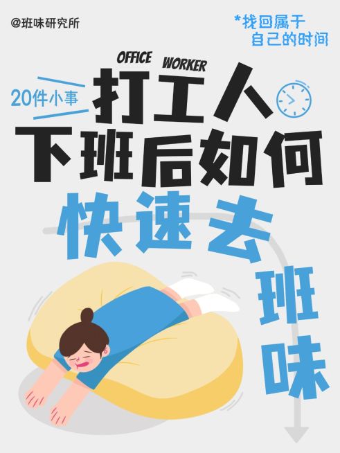 打工人去除班味技巧分享插画风爆款大字小红书封面预览效果