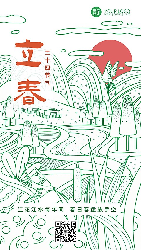 立春节气祝福手机海报