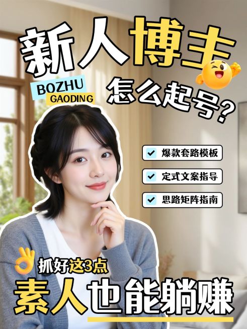 自媒体博主新人起号攻略人像小红书封面预览效果
