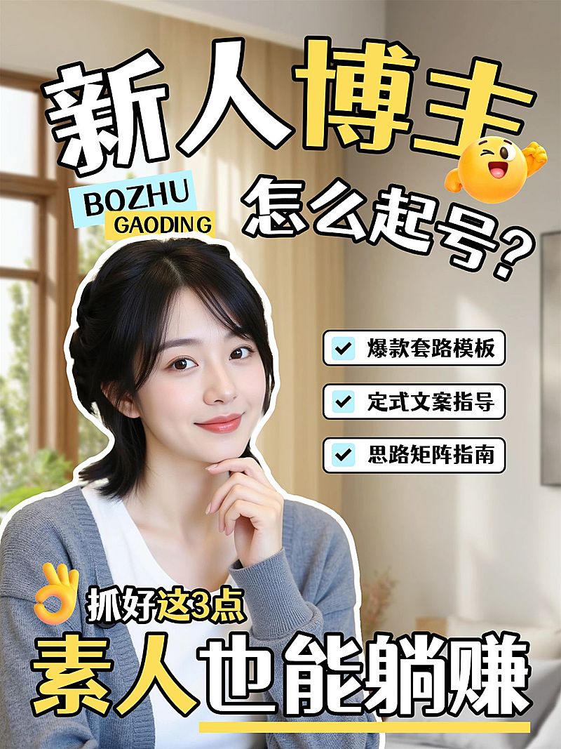 自媒体博主新人起号攻略人像小红书封面