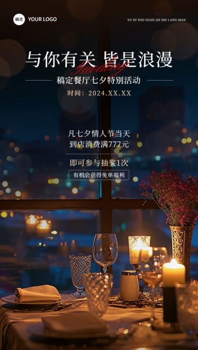 七夕情人节西餐门店营销光影感实景排版全屏竖版海报AIGC