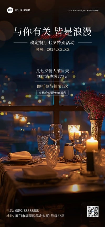 七夕情人节西餐门店营销光影感实景排版全屏竖版海报AIGC