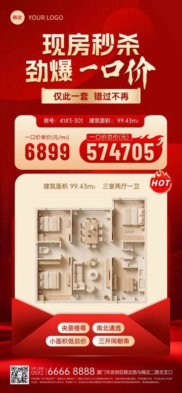 房地产现房秒杀特价房源促销海报预览效果