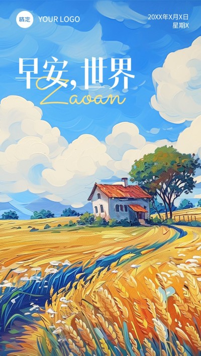 早安日签油画风插画全屏竖版海报AIGC