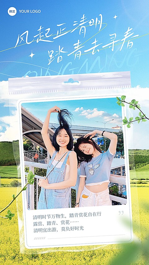 旅游出行清明节踏青赏花祝福手机海报