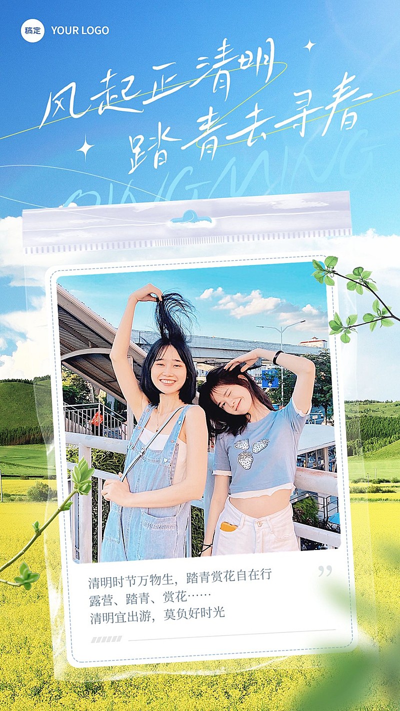 旅游出行清明节踏青赏花祝福手机海报