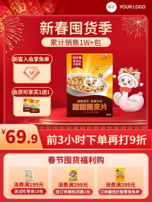 年货节春节囤货季买一送一新客入会竖版主图预览效果