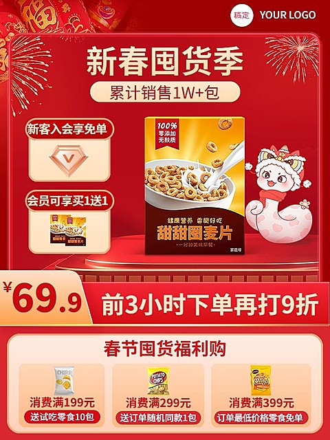年货节春节囤货季买一送一新客入会竖版主图