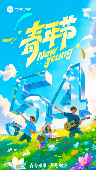 五四青年节青春感54乐队氛围组合海报AIGC