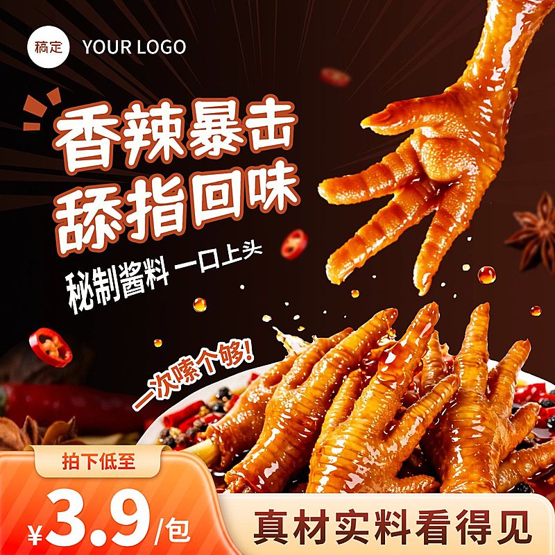 肉类零食食品春季营销电商主图