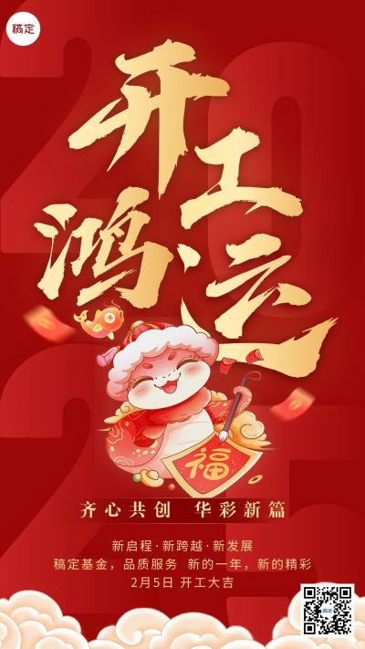 春节开工通知开工大吉手机海报