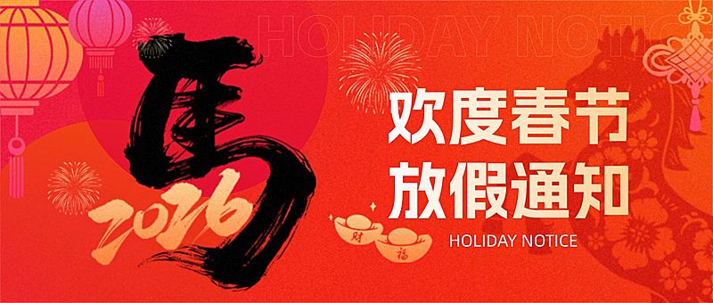 春节马年节日祝福艺术字公众号首图