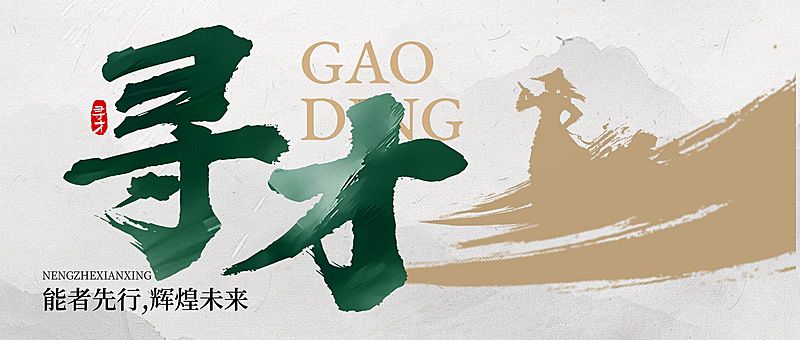 企业行政招聘宣传毛笔大字公众号首图