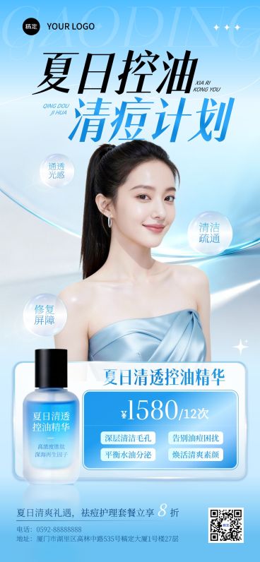 美业医美美容院夏季控油产品促销全屏海报预览效果