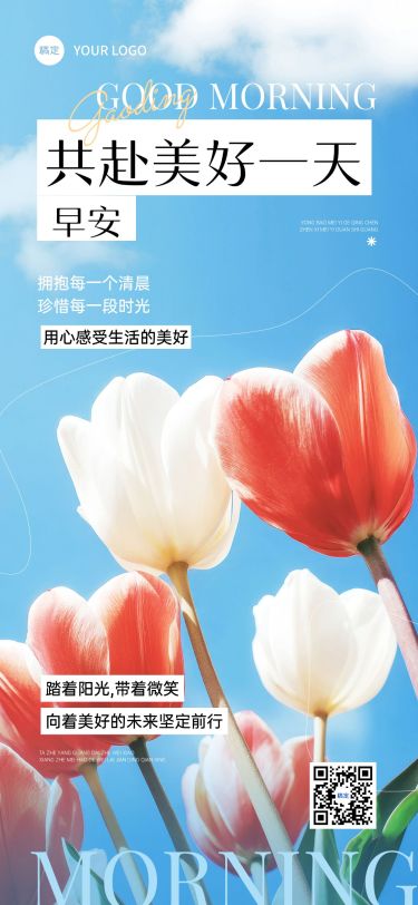 日签早安祝福问候正能量语录全屏竖版海报AIGC