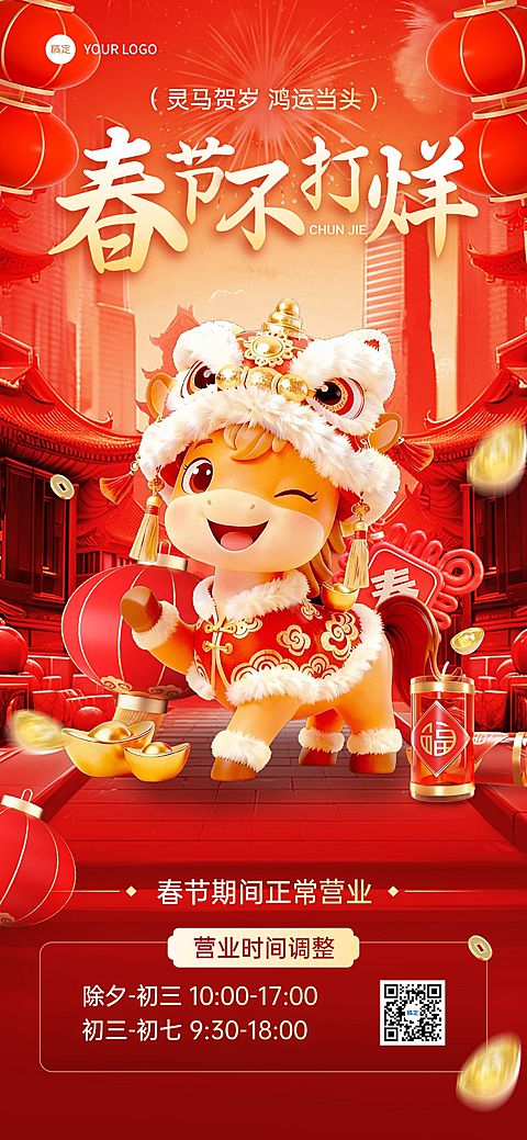 春节商品零售正常营业不打烊营业时间公告通用节日祝福全屏竖版海报
