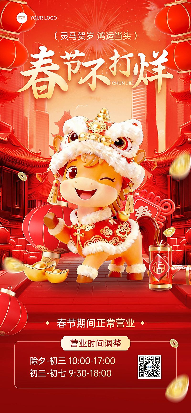 春节商品零售正常营业不打烊营业时间公告通用节日祝福全屏竖版海报