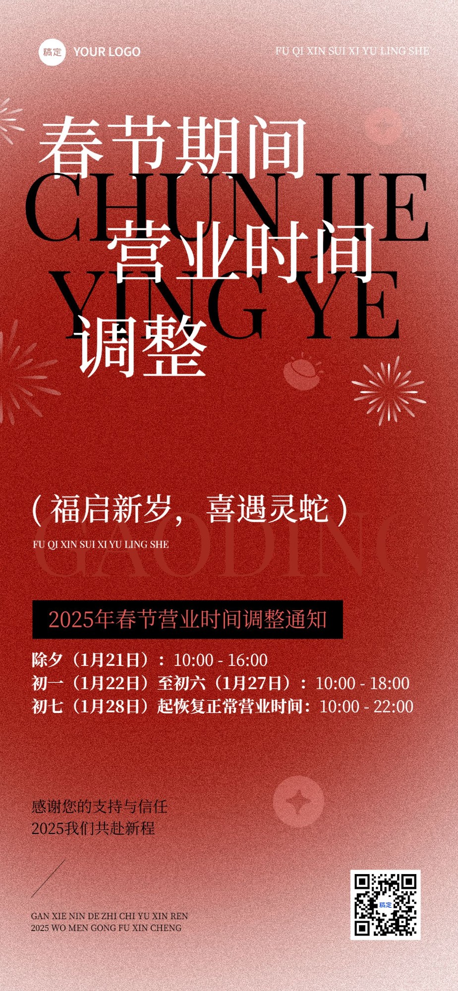 商超百货春节营业通知公告大字喜庆全屏竖版海报
