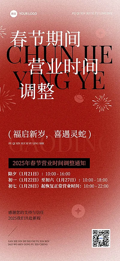 商超百货春节营业通知公告大字喜庆全屏竖版海报