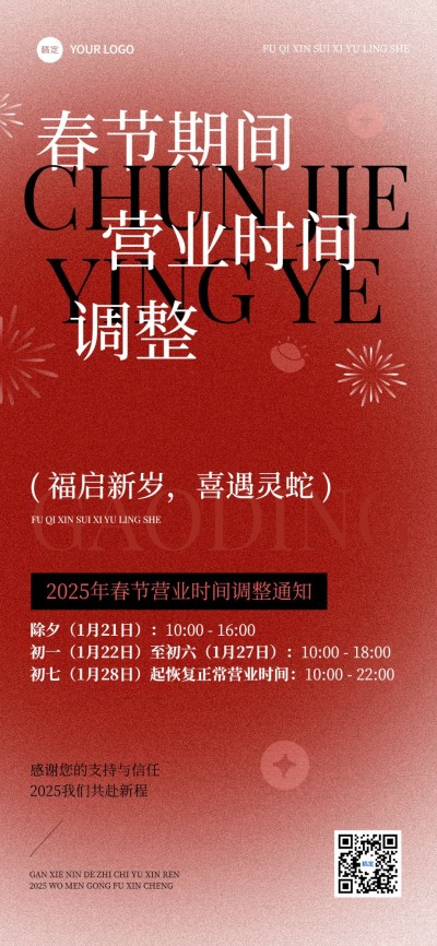 商超百货春节营业通知公告大字喜庆全屏竖版海报