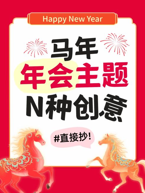 年终年会节点营销喜庆感小红书封面预览效果