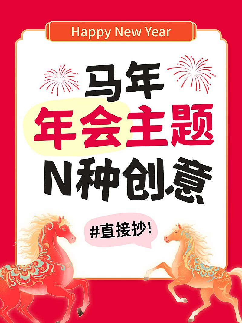 年终年会节点营销喜庆感小红书封面