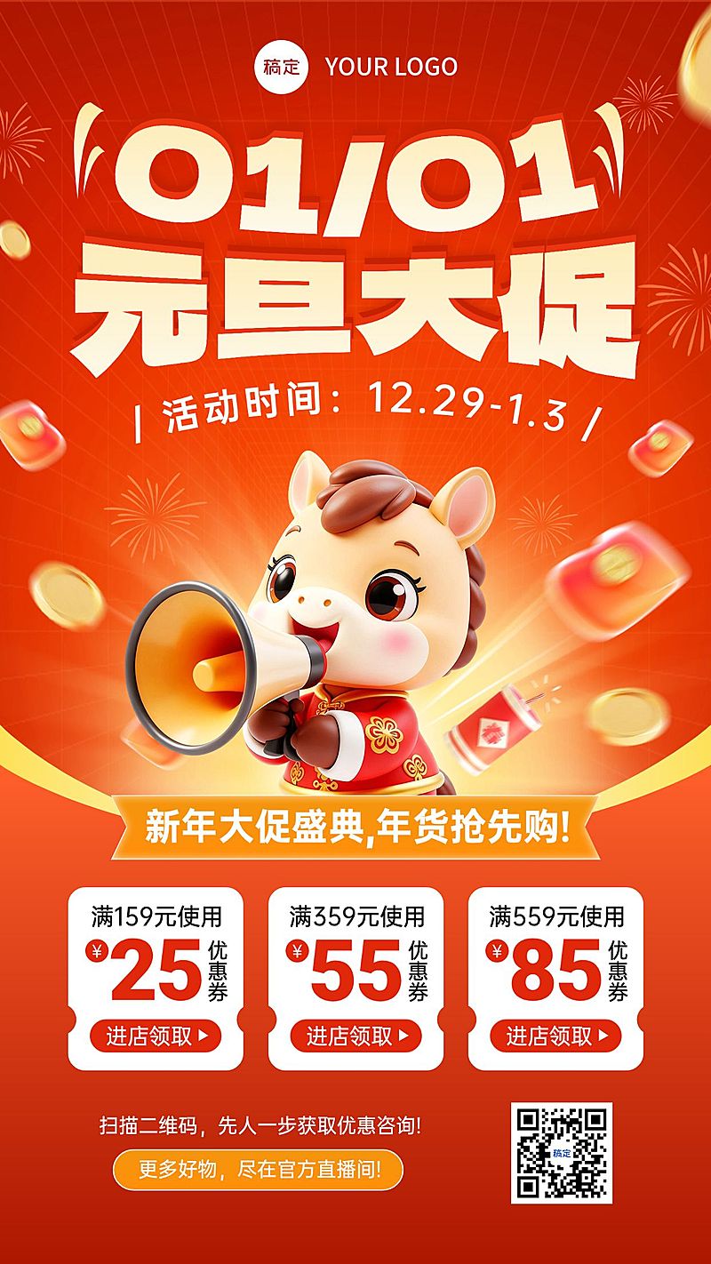 元旦节日营销通用大促喜庆感竖版海报