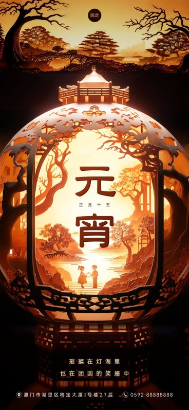 企业正月十五元宵节节日祝福文字创意风全屏竖版海报AIGC预览效果