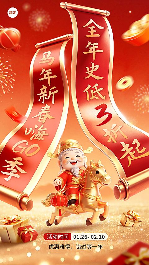 春节节日营销线上渠道通用促销感竖版海报