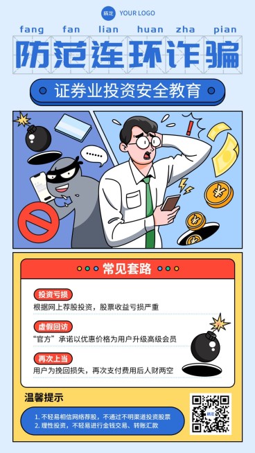 金融证券投资者教育反诈骗知识科普插画风手机海报预览效果