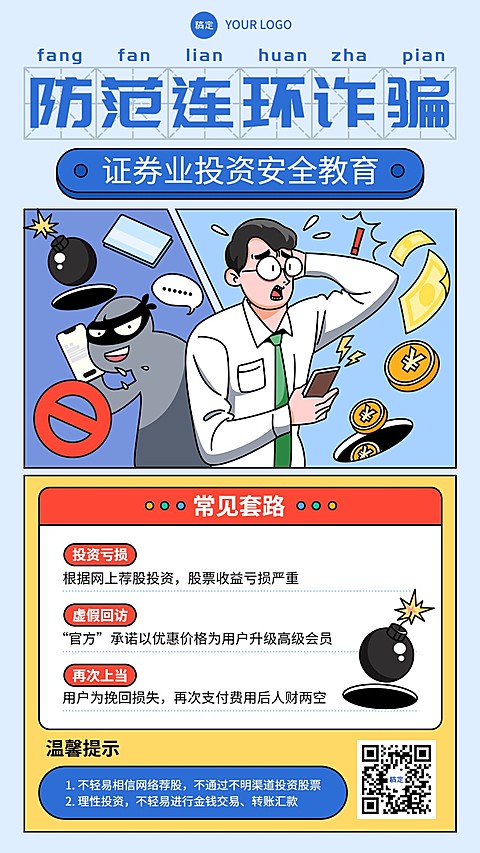 金融证券投资者教育反诈骗知识科普插画风手机海报