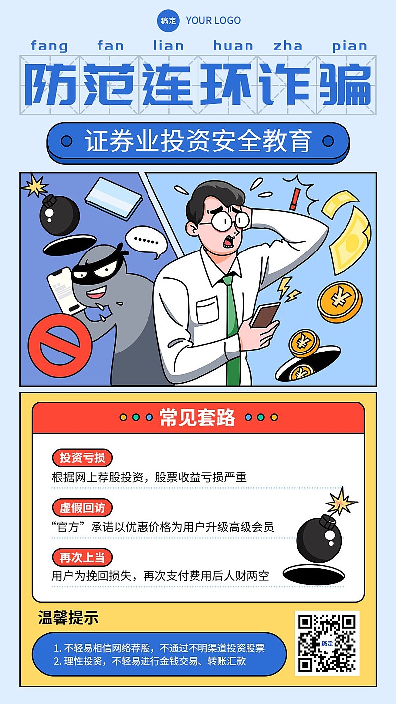 金融证券投资者教育反诈骗知识科普插画风手机海报
